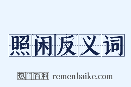 照闲反义词是什么意思的图片